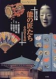 書評 能楽入門〈2〉能の匠たち―その技と名品 (Shotor Library) by Y.K.