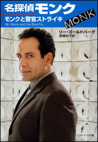 リー・ゴールドバーグ:名探偵モンク モンクと警官ストライキ (ソフトバンク文庫NV)