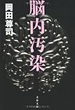 脳内汚染 (文春文庫)