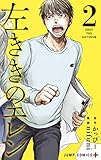 左ききのエレン 2 (ジャンプコミックス) 左ききのエレン 2 (ジャンプコミックス)
