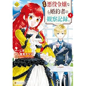自称悪役令嬢な婚約者の観察記録。１ (レジーナCOMICS)
