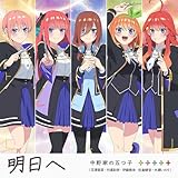 明日へ(特典なし)