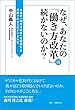 なぜ、あなたの「働き方改革」は続かないのか？