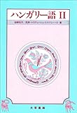 ハンガリー語〈2〉