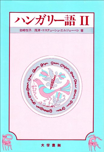 ハンガリー語〈2〉