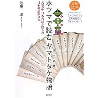 ホツマで読むヤマトタケ(日本武尊)物語: 古事記・日本書紀が隠した日本