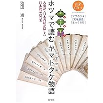 ホツマで読むヤマトタケ(日本武尊)物語: 古事記・日本書紀が隠し