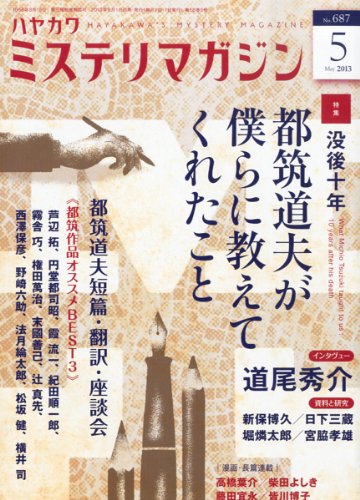 ミステリマガジン 2013年 05月号