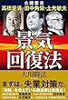 景気回復法 公開霊言シリーズ