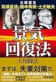 景気回復法 公開霊言シリーズ