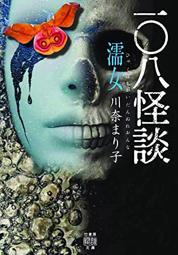 川奈まり子:一〇八怪談 濡女 (竹書房怪談文庫, HO-596)