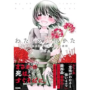 わたしの死にかた　知ってたら避けられた60の最期の表紙