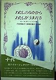 わたしのなかからわたしがうまれる