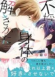不埒な身体の解きかた (ムーグコミックス BFシリーズ)