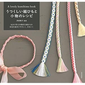 うつくしい組ひもと小物のレシピの表紙
