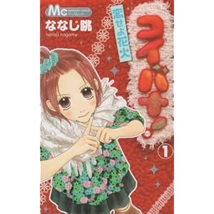 コイバナ!恋せよ花火 全10完結セット (マーガレットコミックス) [コミックセット]