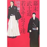 幕末武士道、若きサムライ達