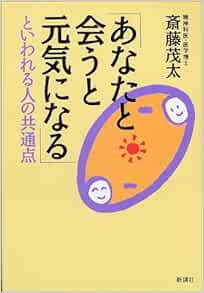 あなたと会うと元気になる といわれる人の共通点 斎藤 茂太 本 通販 Amazon