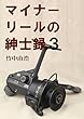 マイナーリールの紳士録３
