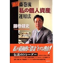 藤巻健史の5年後にお金持ちになる「資産運用」入門 Amazon.co.jp: 藤巻健史の5年後にお金持ちになる「資産運用