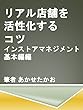 リアル店舗を活性化させるコツ インストアマネジメント基本編
