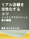 リアル店舗を活性化させるコツ インストアマネジメント基本編