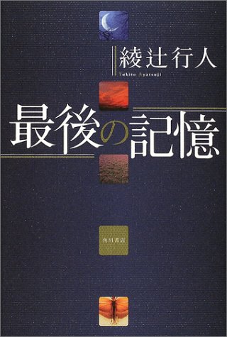 綾辻行人:最後の記憶
