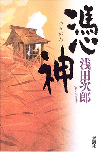 浅田次郎:憑神