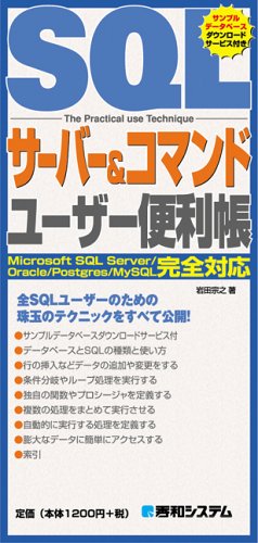 SQLサーバー&コマンドユーザー便利帳 (QUICK MASTER) SQLサーバー&コマンドユーザー便利帳 (QUICK MASTER)