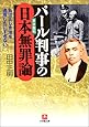 パール判事の日本無罪論 (小学館文庫)