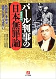 パール判事の日本無罪論 (小学館文庫)