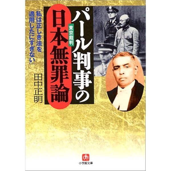 パール判事の日本無罪論 小学館文庫 田中 正明 本 通販 Amazon