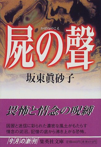 坂東眞砂子:屍の聲 集英社文庫