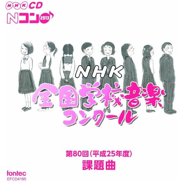 Amazon 第80回 平成25年度 Nhk全国学校音楽コンクール課題曲 教材 オペラ 声楽 音楽