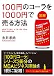 【図解】　１００円のコーラを１０００円で売る方法 (中経出版)