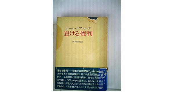 怠ける権利 1972年 ポール ラファルグ 田淵 晋也 本 通販 Amazon