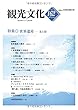 機関誌観光文化第162号　特集 世界遺産―光と陰 (機関誌　観光文化)