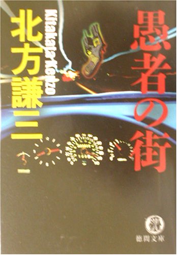 北方謙三:愚者の街 (徳間文庫)