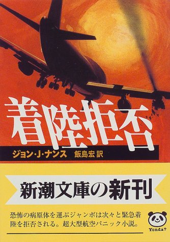 ジョン・Ｊ・ナンス:着陸拒否 (新潮文庫)