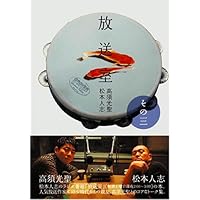 放送室　松本人志　高須光聖 松本人志＆高須光聖の『放送室』コンビ再び 副音声で振り返る女芸人No