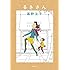高野文子「るきさん(新装版)」