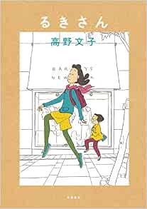 るきさん 新装版 単行本 高野 文子 本 通販 Amazon