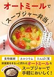 オートミールでスープジャー弁当