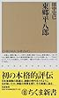 東郷平八郎 (ちくま新書)