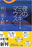 夜のミッキー・マウス