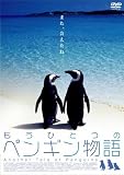 もうひとつのペンギン物語 [DVD]