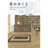 愛のゆくえ (ハヤカワepi文庫 フ 1-1)