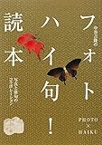 中谷吉隆のフォトハイ句!読本―写真と俳句のコラボレーション