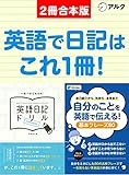 英語日記ドリル【complete】/ 自分のことを英語で伝える！基本フレーズ80　合本版