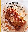 とっておきのシフォンケーキ (Sweet Sweets Series)